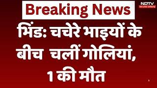 Bhind News: चचेरे भाइयों के बीच जमकर चलीं गोलियां, 1 की मौत | Breaking | Madhya Pradesh | Latest