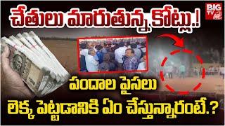 Godavari Sankranti Celebrations : చేతులు మారుతున్న కోట్లు.!..పందాల పైసలు | BIGTV LIVE