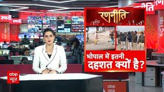 Bhopal News : भोपाल में इतनी दहशत क्यों है ? कहां से आए पत्थरबाज-तलवारबाज !