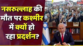 Israel Lebanon War : हिज्बुल्लाह चीफ की मौत पर Jammu-Kashmir में प्रदर्शन | Netanyahu | Top News