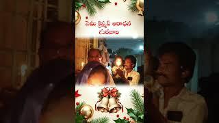 సెమీ క్రిస్మస్ ఆరాధన గురజాల /Pastor Chinna Babu /Durgi