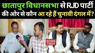 Supaul News जाने छातापुर विधानसभा से राजद की ओर से कौन असर रहे हैं चुनावी दंगल में?