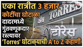 Mumbai Torres Scam: ३००० कोटींचा घोटाळा, मुंबईकरांनाही गंडा; एका रात्रीत दादरमध्ये घडलं काय?