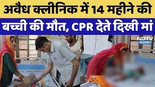 Alwar News: Illegal Clinic में 14 महीने की बच्ची की मौत, CPR देते दिखी मां | Rajasthan | Latest News