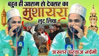 Akhtar parwaz naimi | new naat | पहली ही एंट्री में देवसर में धमाका पहली बार इतिहास रच दिया New 2025