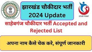 JHARKHAND CHOWKIDAR UPDATES | SAHEBGANJ CHOWKIDAR ACCEPTED AND REJECTED LIST