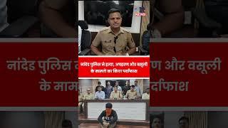 नांदेड पुलिस ने हत्या, अपहरण और वसूली के मामले का किया पर्दाफाश