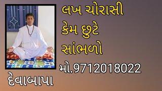 લખ ચોરાસી કેમ છુટે સાંભળો