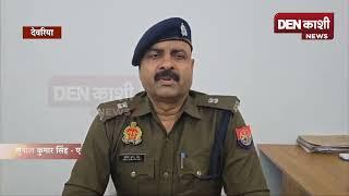 देवरिया जनपदीय पुलिस द्वारा हत्या की घटना का किया गया सफल अनावरण,पुलिस मुठभेड़ में 03 अभियुक्त घायल