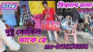 🇮🇳♥️🥁💥দুষ্টু কোকিল ডাকে রে/🎹/বিশ্বনাথ তাসা//জিয়াগঞ্জ//মুর্শিদাবাদ//mo-8116276550❤️🇮🇳