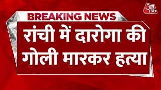 Ranchi News: रांची में दरोगा की गोली मारकर हत्या, मचा हड़कंप! स्पेशल ब्रांच में थे तैनात | Aaj Tak