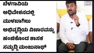 ಬೆಳಗಾವಿಯ ಅಧಿವೇಶನದಲ್ಲಿ ಮುಳಬಾಗಿಲು ಅಭಿವೃದ್ಧಿಯ ವಿಚಾರವನ್ನು ಹಂಚಿಕೊಂಡ ಶಾಸಕ ಸಮೃದ್ದಿ ಮಂಜುನಾಥ್