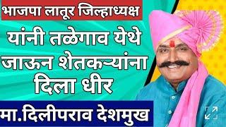 लातूर जिल्ह्यातील तळेगाव येथील १०३ शेतकऱ्यांना आलेल्या नोटीसामुळे शेतकरी संभ्रमात - दिलीपराव देशमुख