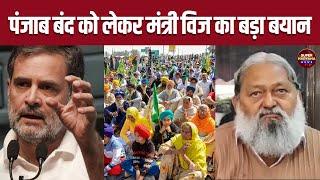 Ambala News: किसानों के पंजाब बंद को लेकर मंत्री Anil Vij का बड़ा बयान| Punjab Band || Kisan Andolan