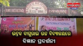 ଭଦ୍ରକ ବାଗୁରାଇ ବିନ୍ଦୁ ମାଧବ ବାଗୁରାଇ ଉଚ୍ଚ ବିଦ୍ୟାଳୟ ପରିସରରେ ବିଜ୍ଞାନ ପ୍ରଦର୍ଶନୀ |