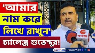 'আমি বলছি, আমার নাম করে লিখে রাখুন' ঝাঁঝিয়ে উঠে যা বললেন শুভেন্দু | Suvendu Adhikari