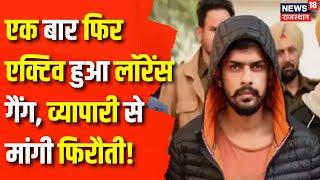 Lawrence Bishnoi News : Lawrence Gang ने व्यापारी से मांगी फिरौती | Rajasthan News | Sri Ganga Nagar