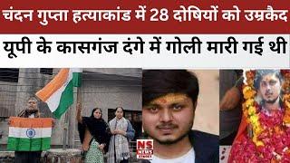 Chandan Gupta Murder Case में 28 दोषियों को उम्रकैद, यूपी के Kasganj दंगे में गोली मारी गई थी