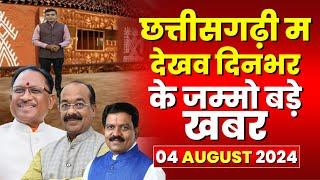 Chhattisgarhi News : दिनभर की खास खबरें छत्तीसगढ़ी में | हमर बानी हमर गोठ | 04 August 2024