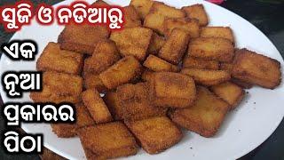 ସୁଜି ଓ ନଡ଼ିଆରୁ କେବେ ଏହି ପ୍ରକାରର ପିଠା ଖାଇଛନ୍ତି କି❓ଥରେ ବନେଇ ଦେଖନ୍ତୁ❗Suji Pitha Odia❗Nadia Pitha