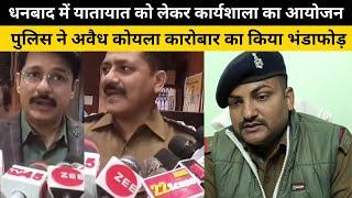 Dhanbad में यातायात को लेकर कार्यशाला का आयोजन, पाकुड़ पुलिस ने अवैध कोयला कारोबार का किया भंडाफोड़