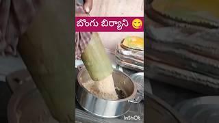 మారేడుమిల్లి బొంగు బిర్యానీ 😋