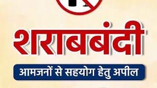 राज्य में पूर्ण शराबबंदी को लेकर आमजनों से सहयोग हेतु #BiharPolice की अपील...