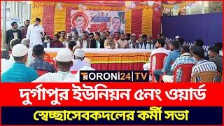 দুর্গাপুর ইউনিয়ন ৫নং ওয়ার্ড স্বেচ্ছাসেবকদলের কর্মী সভা | BNP News | Netrokona | Toroni24 TV