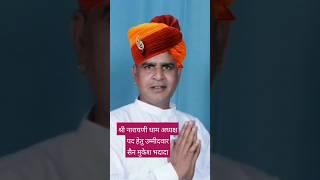 श्री नारायणी धाम अध्यक्ष पद हेतु उम्मीदवारसैन मुकेश भदादा