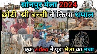 छोटी सी बच्ची ने किया धमाल||एक video🎥 मे पुरा मेला का मज़ा||सोनपुर मेला 2024RyanGoatFarmDGP