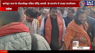 #mahoba बागेश्वर धाम के पीठाधीश्वर के समर्थन में उमड़ा जनसैलाब