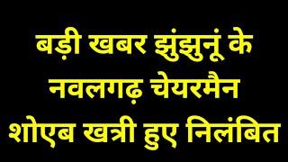 राजस्थान के झुंझुनूं से बड़ी खबर नवलगढ़ चेयरमैन और वाइस चेयरमैन हुए निलंबित ।