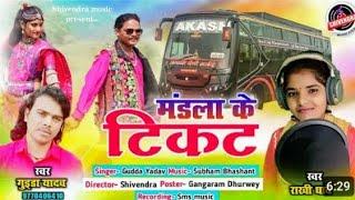 मंडला के टिकट ll mandla ke tikit Gudda yadav, Rakhi dharve new cg song 2024