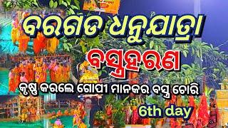 ବରଗଡ ଧନୁଯାତ୍ରା // ବସ୍ତ୍ରହରଣ ( bastra haran ) // bargarh dhanuyatra // 6th day