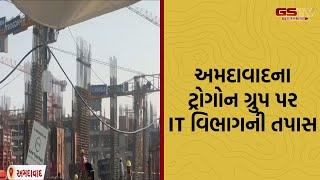 Ahmedabad ના ટ્રોગોન ગ્રુપ પર આઇટી વિભાગની તપાસ