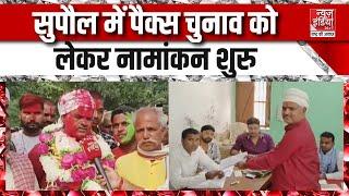 Pacs Election: सुपौल में पैक्स चुनाव को लेकर नामांकन शुरु | Bihar News | Top News | Latest News