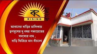 আবাসের বাড়ির তালিকায় তৃণমূলের 2 পঞ্চায়েত সদস্যের নাম।Names 2 panchayat members in  house list.