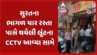 Surat news | સુરતના ભાગળ ચાર રસ્તા પાસે થયેલી લૂંટના CCTV આવ્યા સામે