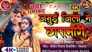 #2024 || #रंगदारी #सोंग || जमुई जिला मे छापामारी || jamui jila me chapamari|| #Ahira Vikash Yadav