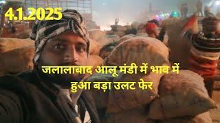 jalalabad aalu mandi  jalalabad mandi।आज का भाव जलालाबाद मंडी। आज का भाव 4.1.2025