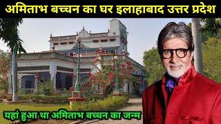 अमिताभ बच्चन का घर इलाहाबाद उत्तर प्रदेश | Amitabh Bachchan old house in allahabad |