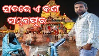 It unbelievable ll ସତରେ ଏ କଣ ସମ୍ବଲପୁର l l it' is true and false ll please watch this video ll enjoy