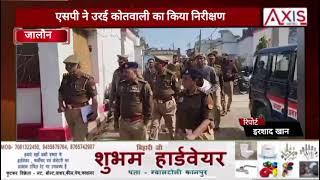 Jalaun News: एसपी ने उरई कोतवाली का किया निरीक्षण l UP Police l UP l UP News