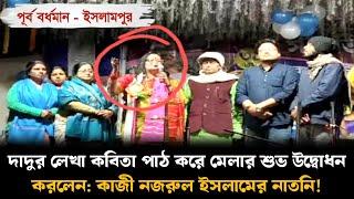 ইসলামপুর: দাদুর লেখা কবিতা পাঠ করে মেলার শুভ উদ্বোধন করলেন | কাজী নজরুল ইসলামের নাতনি | সোনালী কাজী