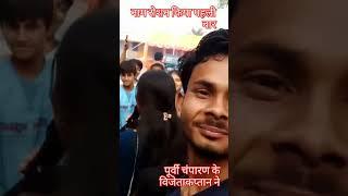 #funny डोजबॉल का खिलाड़ी ने पूर्वी चंपारण का शेर में दरभंगा में जाकर