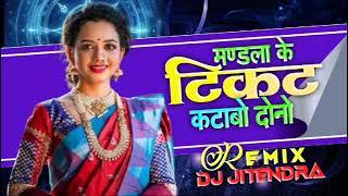 मंडला के टिकट कटाबो दोनों ,, राखी धार्वे, गुड्डा यादव , dj jitendra dindori ।। DJ mandla mix ।।