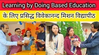 विवेकानन्द मिशन विद्यापीठ मधुबनी Learning by Doing आधारित शिक्षा छात्रों के लिए फलदायी