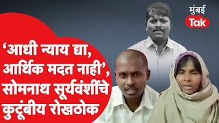 Somnath Suryawanshi च्या कुटूंबीयांची भूमिका, 'आधी न्याय द्या आर्थिक मदत नाही' | Parbhani Violence