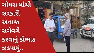 ગોધરા માંથી સરકારી અનાજ સગેવગે કરવાનું કૌભાંડ ઝડપાયું..| Karjan News