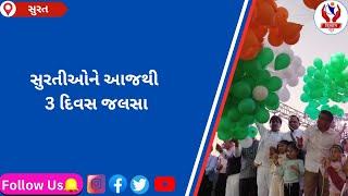 #surat | સુરતીઓને આજથી 3 દિવસ જલસા | Divyang News |